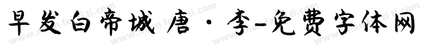 早发白帝城 唐 · 李字体转换